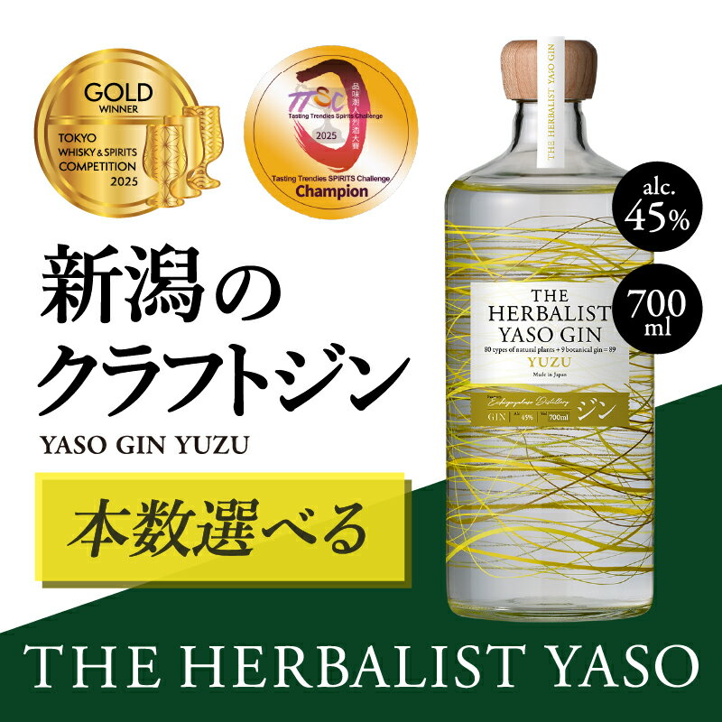 【ふるさと納税】THE HERBALIST YASO GIN YUZU700ml 1本 3本 6本 お酒 新潟クラフトジン クラフト ジン 新潟 新潟県産 にいがた 上越 上越産