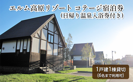 宿泊券エルム高原リゾートコテージ温泉入浴券付宿泊券【1棟貸切6名まで】