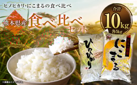 【 令和7年産 】 ヒノヒカリ 5kg + にこまる 5kg 食べ比べ 計10kg お米 白米 【2026年9月下旬迄発送予定】