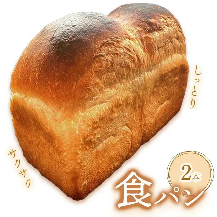 アヴァロン食パン×2本【68000702】