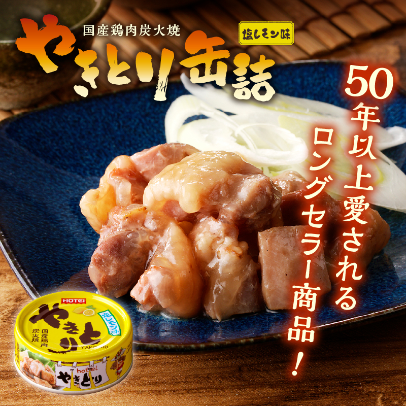 やきとり缶詰　塩レモン味6缶セット [sf001-162]
