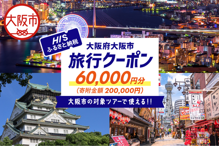 HISふるさと納税クーポン（大阪市）60,000円分_OS039-0005