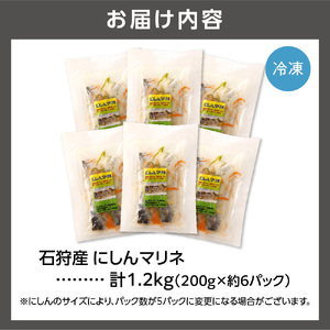 石狩産にしんマリネ（200g×約6パック）｜にしん 鰊 北海道 石狩市