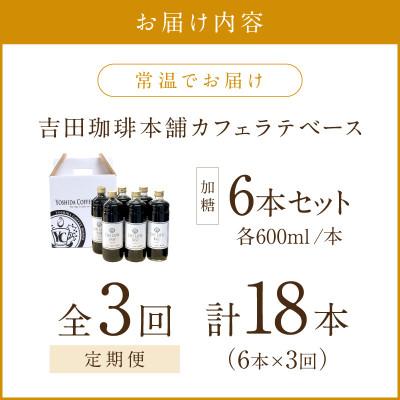 ふるさと納税 泉南市 【毎月定期便】【吉田珈琲本舗】カフェラテベース 加糖 6本全3回 |  | 01