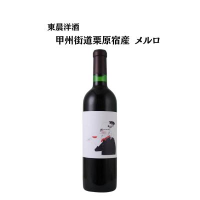 ふるさと納税 山梨市 東晨洋酒 甲州街道栗原宿 メルロ 無添加ワイン