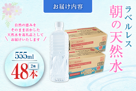シリカ 朝の天然水 555ml 48本 ラベルレス 中硬水 ミネラルウォーター シリカ水 ケイ素 常温保存 備蓄 防災 宮崎県 霧島連山