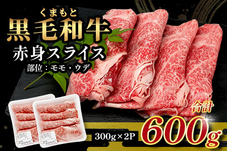 くまもと黒毛和牛 赤身 スライス 合計 600g 黒毛 和牛 赤身 モモ ウデ スライス すき焼き 霜降り ヘルシー 赤み ブランド牛 上質 常備 冷凍 熊本県 113-0554