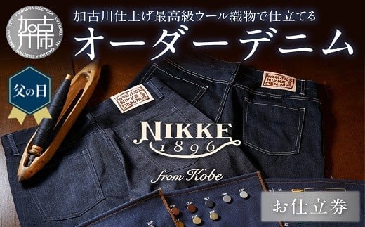 ＼父の日／大人の遊び心 加古川仕上げ最高級ウール織物で仕立てるオーダーデニム《 仕立券 チケット オーダーメイド デニムボトム ズボン パンツ ジーンズ シーパン 高級 》【2423Q12303】