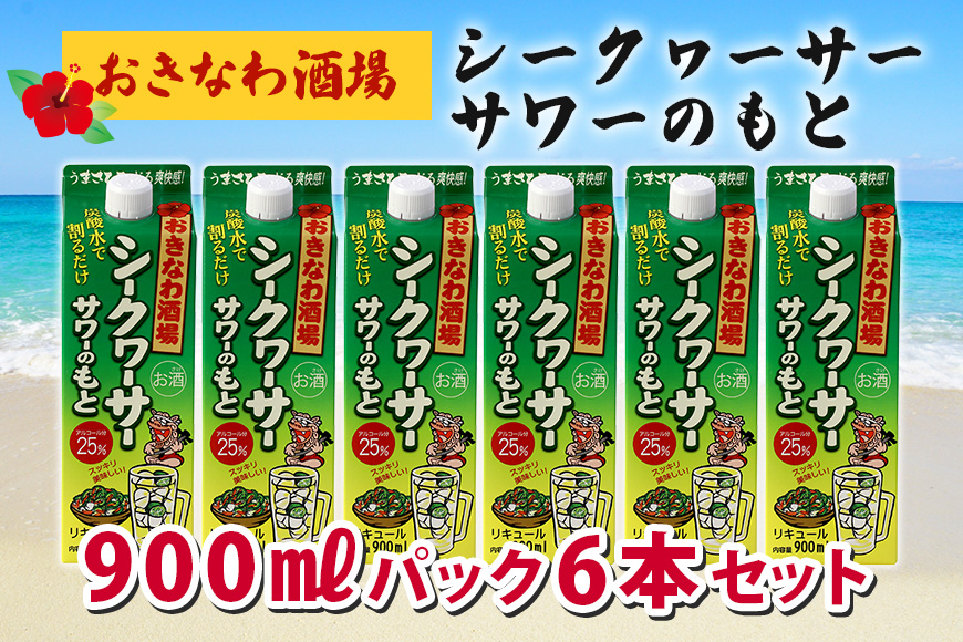 沖縄県産シークヮーサー果皮使用【おきなわ酒場シークヮーサーサワーのもと900ml】×6本セット