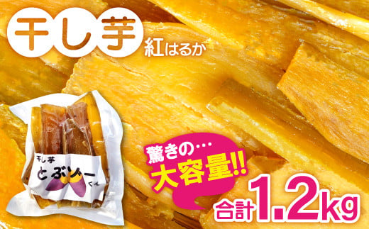 
干し芋 紅はるか 1.2kg (200g×6袋）【干しいも 1.2キロ 200グラム 6袋 お菓子 菓子 和菓子 おやつ デザート 加工食品 ほしいも 野菜 さつまいも サツマイモ 紅はるか 小分け 個包装 人気 真空包装 真空パック】
