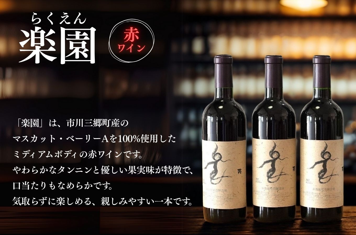【峡南２町共通返礼品】日本酒純米酒（鷹座巣）・ワイン（楽園ワイン赤）セット [5839-1261]
