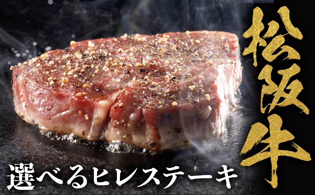 
            選べる松阪牛 ヒレステーキ シャトーブリアン 極上の柔らかさ 化粧箱入り 松坂牛 松阪肉 高級ブランド牛 赤身 フィレステーキ ヘレ 脂少ない レア 焼肉 ビフテキ 自宅用 贈答品 ギフトA4 A5 特産松阪牛 お歳暮 お中元 牛肉 とろける 和牛 三重県　NTY-SSSK
          