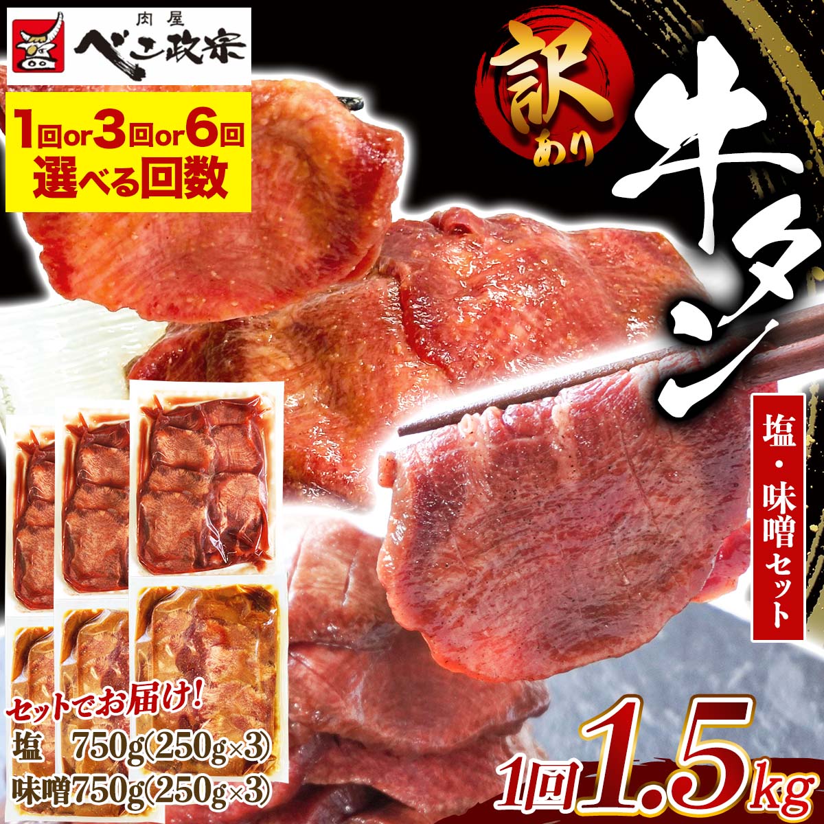 【ふるさと納税】[仙台名物] べこ政宗【訳アリ 牛タン塩・味噌セット】1.5kg (塩250g×3パック、味噌250g×3)｜宮城 仙台 牛たん 牛タン たん タン 塩味 塩 しお 味噌 みそ 訳あり 焼肉 牛肉 小分け 食べ比べ 冷凍 BBQ 味付き 家計応援 焼くだけ [0260] [0265] [0266]