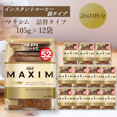 AGF「マキシム」袋　105g×12袋(インスタントコーヒー)