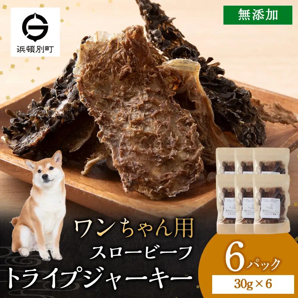 AZ024 放牧牛 スロービーフ トライプジャーキー(犬用) 180g(30g×6) 杉山牧場