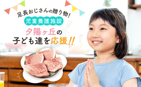 【児童養護施設応援】足長おじさんの贈り物！ 児童養護施設「夕陽ヶ丘」の子どもたちに飛騨牛ステーキをプレゼントして生活を応援しませんか？ BV030
