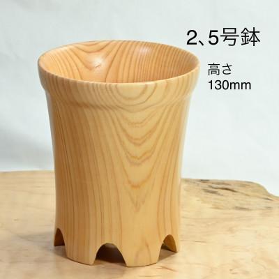ふるさと納税 都留市 木製　鉢　2.5号　SA221