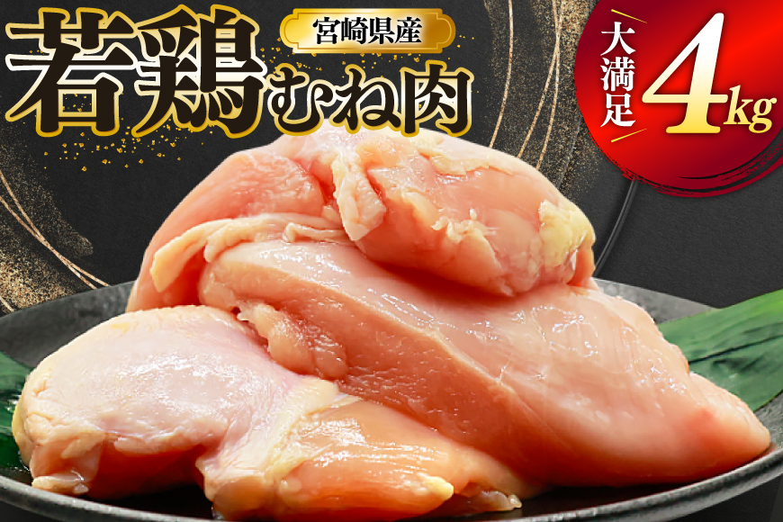 
            鶏肉 むね肉 若鶏 鶏むね肉 4kg [ミヤケイフード 宮崎県 美郷町 31bp0013] 鶏むね 鶏胸 むね 冷凍 小分け
          