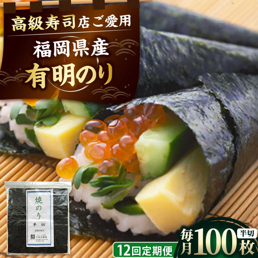 【ふるさと納税】【全12回定期便】福岡県産有明のり 手巻き海苔 半切100枚 吉富町/株式会社ゼロプラス[BGAA045]