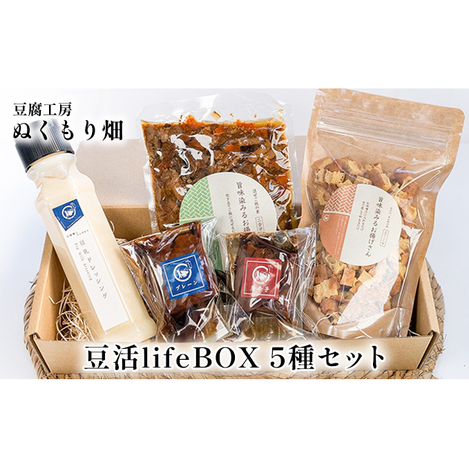 ぬくもり畑の豆活lifeBOX 5種セット 加工食品 大豆製品 詰め合わせ お揚げ 五目の具 豆乳ドレッシング 豆腐の味噌漬け 調味料 ドレッシング 