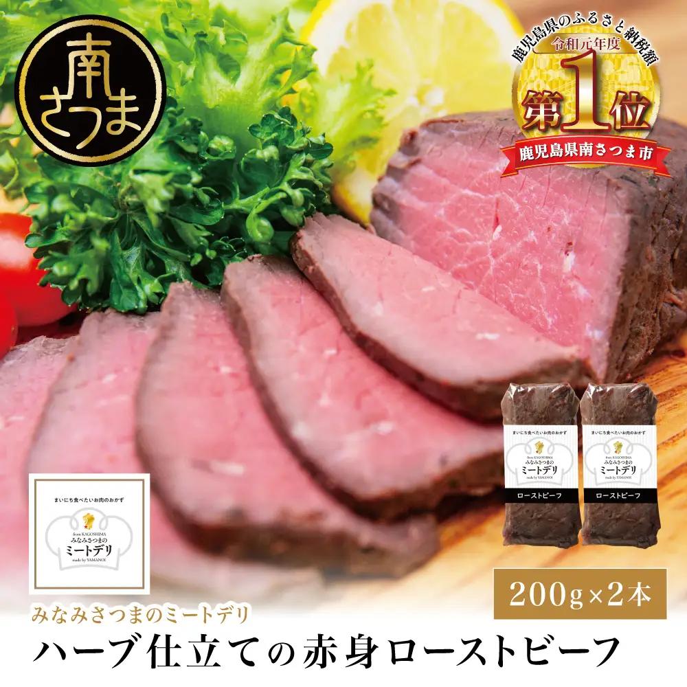 ハーブ仕立ての赤身ローストビーフ 200g×2本［みなみさつまのミートデリ］ 牛肉 モモ肉 低温調理 惣菜 鹿児島 山野井