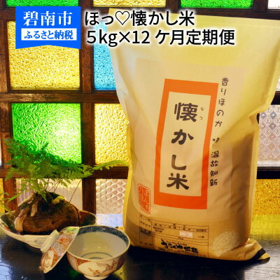 【ふるさと納税】【お米マイスター】ほっ 懐かし米 定期便（5kg×12回） H056-121