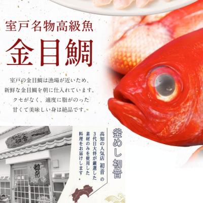 ふるさと納税 室戸市 初音の室戸産金目鯛のしゃぶしゃぶセット【4人前】　魚介類 |  | 01
