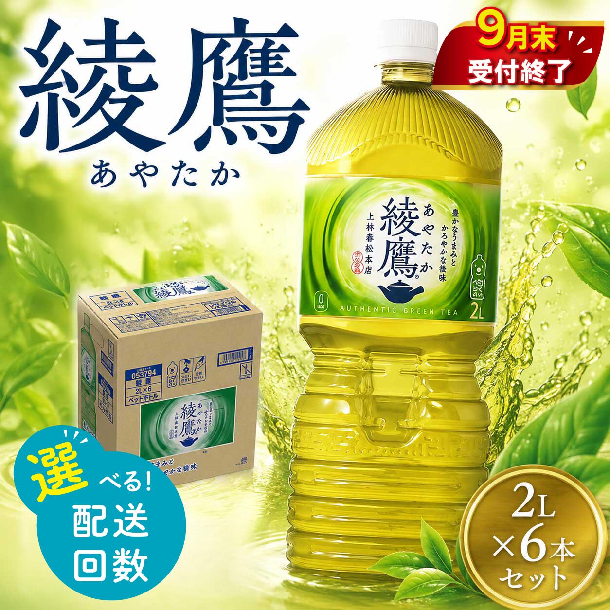 【ふるさと納税】 定期便 綾鷹 2L × 6本 セット 【9月末掲載終了】選べる配送回数 1ヶ月 3ヶ月 6ヶ月 緑茶 日本茶 グリーンティー 2リットル ペットボトル お茶 おちゃ 飲料 ドリンク 飲み物 のみもの 飲物 tea 防災グッズ 防災 備蓄 コカコーラ 神奈川 海老名