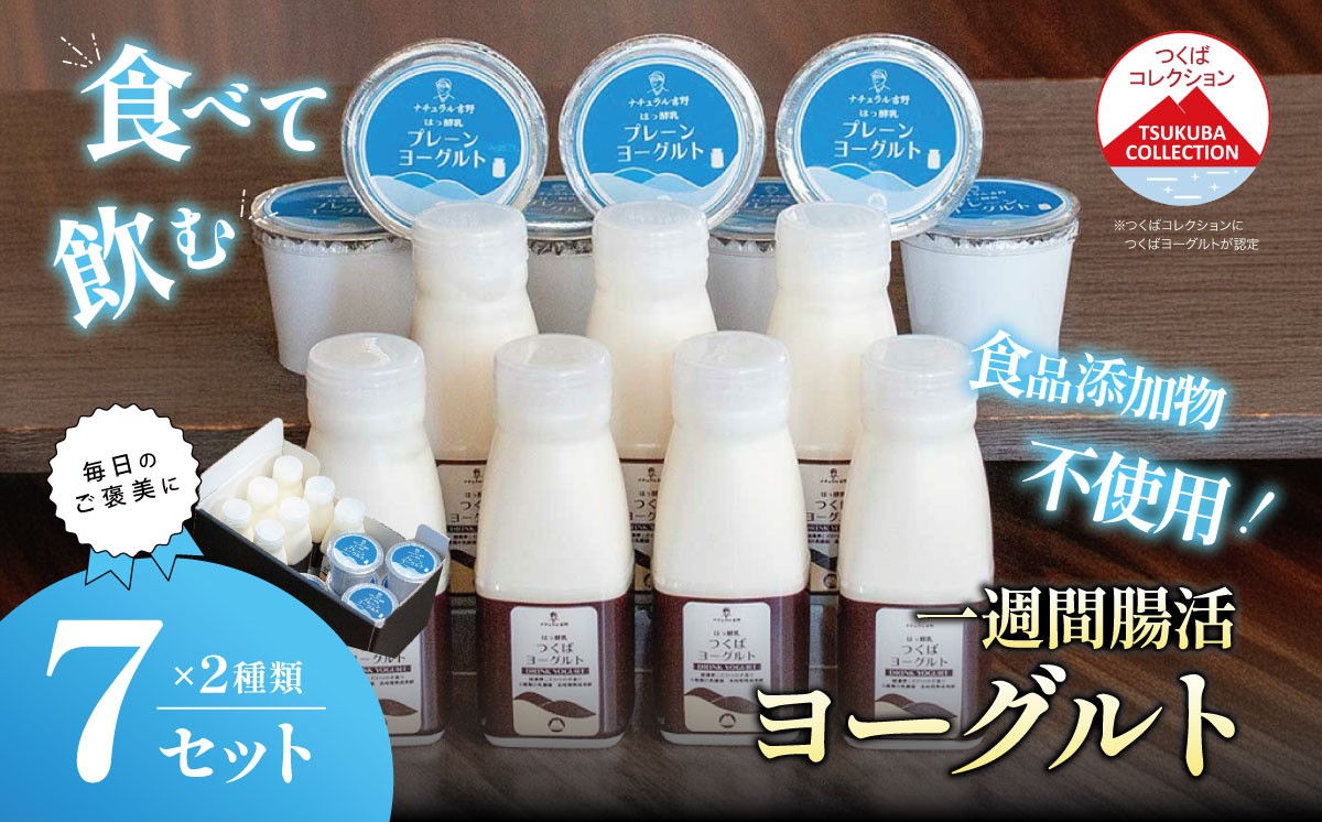 
                  一週間腸活 ヨーグルト ギフトセット │ 筑波ハム ドリンクヨーグルト 国産 茨城県 つくば市
                