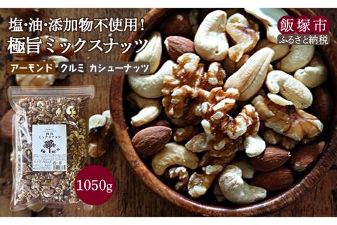 【A-804】極旨ミックスナッツ1050g