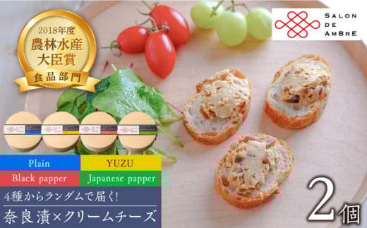 奈良漬 × クリームチーズ 2個《築上町》【有限会社奈良漬さろん安部 / SALON DE AMBRE】 [ABAE001]  漬物 漬け物 つけもの ワイン 日本酒 ウイスキー お酒 おつまみ お供  もつ鍋 モツ 牛モツ  もつ鍋 モツ 牛モツ 12000 12000円