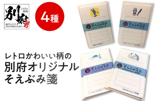 レトロかわいい柄の別府オリジナルそえぶみ箋4種