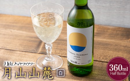 FYN9-763 【月山トラヤワイナリー】 月山山麓（白） ハーフボトル 360ml 白ワイン 山形県 西川町