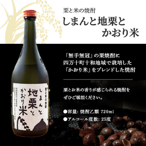 四万十の栗と米100%使用の焼酎「しまんと地栗とかおり米」　Hmm-B08／酒 さけ アルコール 栗焼酎 日本酒 焼酎 焼酎 焼酎 焼酎 焼酎