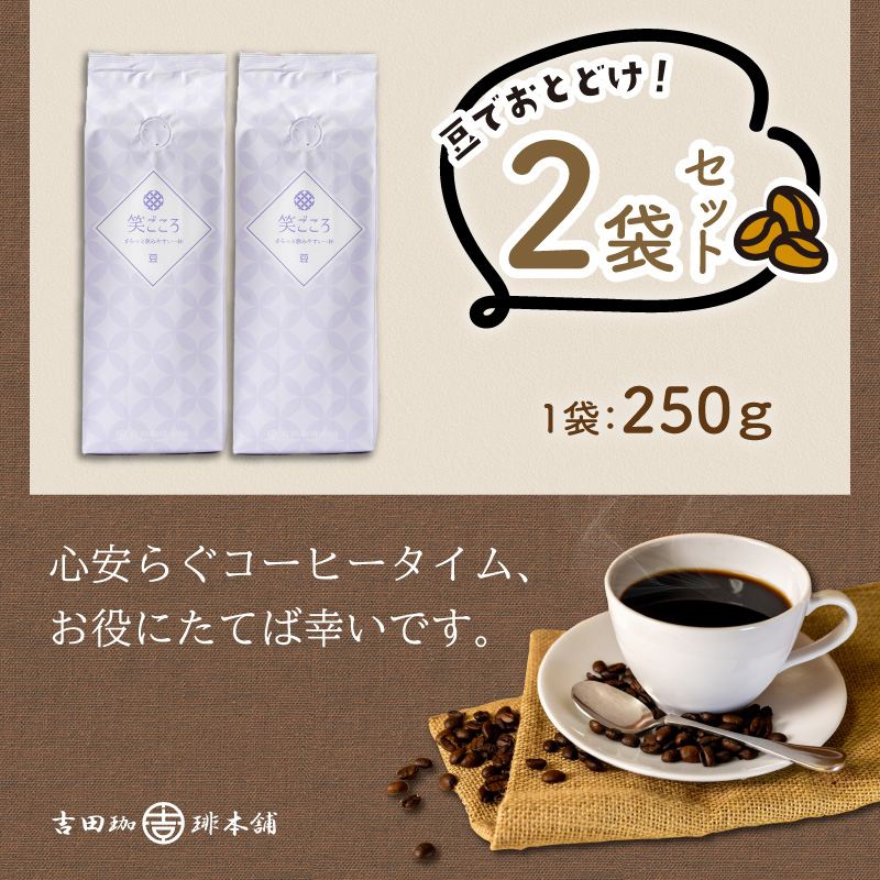 【吉田珈琲本舗】笑ごころブレンド 250g×2袋／豆【010E-036】