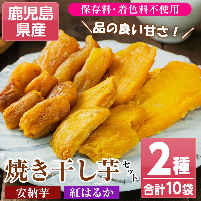 【ふるさと納税】鹿児島県産 焼き干し芋セット(2種/合計10袋・70g×各5袋) 国産 九州産 種子島産 焼芋 焼き芋 干し芋 やきいも 干しいも さつまいも さつま芋 サツマイモ 薩摩芋 紅はるか 安納芋 熟成 野菜 お菓子 スイーツ おかし おやつ ギフト 贈答用【おいもハウス】