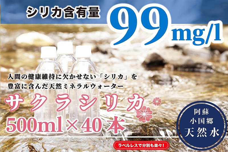 
            天然水「サクラシリカ」500ml 40本 シリカ含有量99mg/L シリカ水 ラベルレス 水 ミネラルウォーター 飲料水 飲料 ペットボトル ナチュラルウォーター サルフェート 炭酸水素イオン ミネラル 国産 阿蘇 小国郷
          