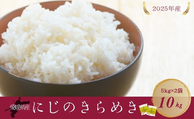 
                  お米 5kg×2袋 計10kg にじのきらめき 令和7年産 愛媛県産 精米 米 こめ コメ 白米 ごはん ライス 愛媛 伊予市｜D118
                