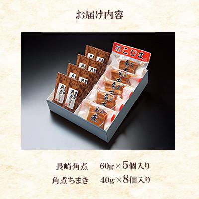 ふるさと納税 島原市 【角煮家こじま】長崎卓袱角煮5個・角煮ちまき8個 詰合せ(島原市) |  | 02