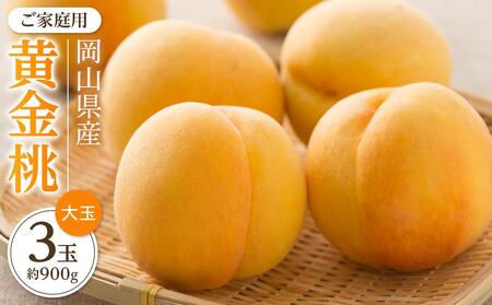2026年 先行予約 ご家庭用 おかやま の 黄金 桃   大玉 3玉（合計約900g）  ｜ 桃