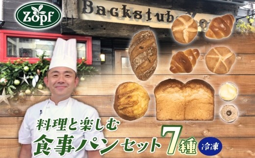 【Zopfパン焼き小屋ツオップ】料理と楽しむ食事パンセット