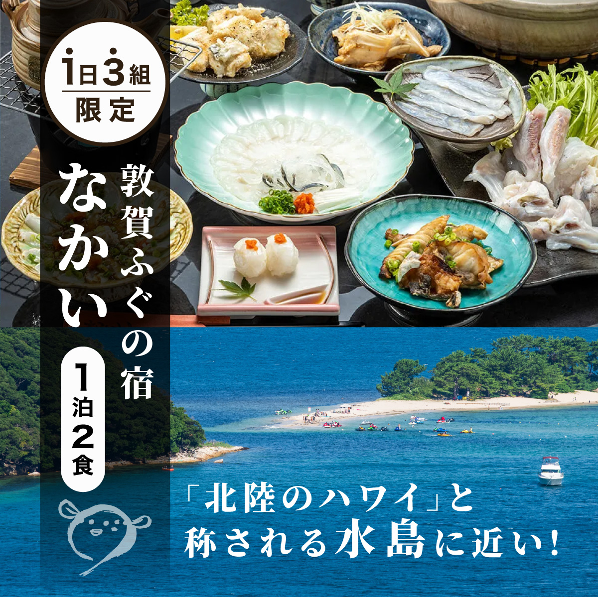 1日3組限定　敦賀ふぐの宿なかい 1泊2食プラン 3名様[019-a006]【宿泊 敦賀 ふぐ 宿 旅館 ホテル 旅行 トラベル NEW 新規】【敦賀市ふるさと納税】