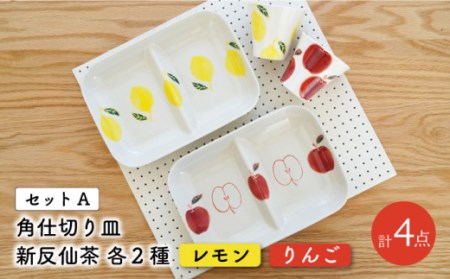 【波佐見焼】 フレッシュアート 角仕切り皿 プレート＆湯呑  各2枚 計4枚〈レモン・りんご〉 [OAQ013]