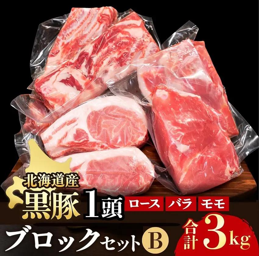 黒豚1頭ブロックセットB3kg(500g×6パック) 豚肉 お肉 豚 ロース バラ モモ 豚ロース 豚バラ 豚もも 豚モモ肉 バラ肉 冷凍 黒豚 北海道豚