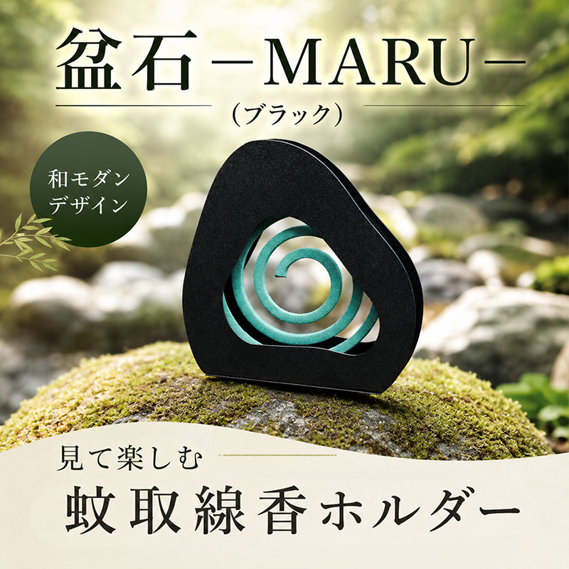 【ふるさと納税】 蚊取り線香 ホルダー 盆石 —MARU— ブラック 雑貨 蚊取り線香入れ 蚊取り線香ケース 和風 モダン キャンプ アウトドア 虫よけ アート タシロ 湘南 平塚市 神奈川県