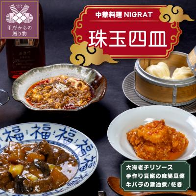 ふるさと納税 甲府市 中華料理NIGRAT珠玉四皿