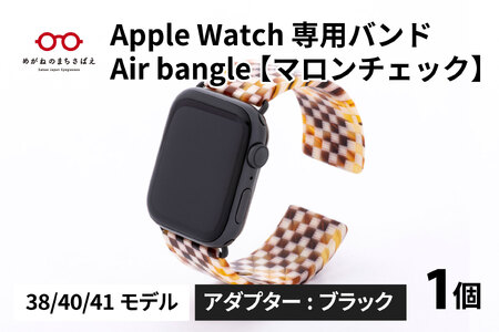 Apple Watch（アップルウォッチ） 専用バンド 「Air bangle」 マロンチェック（38 / 40 / 41モデル）アダプタ ブラック