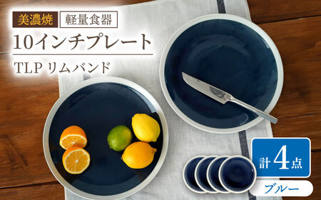 【美濃焼】[軽量食器] TLPリムバンド ブルー 10インチ プレート×4枚 セット【井澤コーポレーション】食器 大皿 [TBP115]