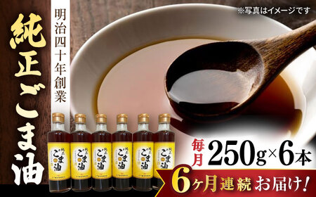 【6回定期便】純正ごま油 250g×6本【山下製油】 [NBE111]  ごま油 ゴマ油 ごま油 ゴマ油 ごま油 ゴマ油 ごま油