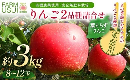 家庭用 有機農薬使用・完全無肥料栽培「りんご2品種詰合せ」葉とらずりんご約3kg（8～12玉） F7X-0464